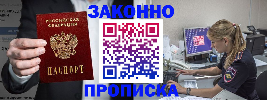 купить прописку в Звенигово