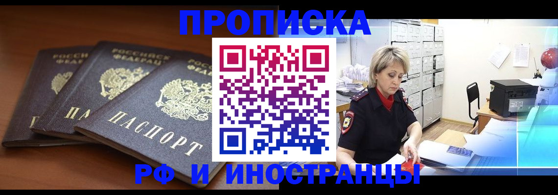 купить прописку в Звенигово